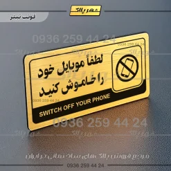نشانگر راهنما مولتی لطفا موبایل خود را خاموش کنید